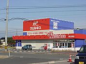 ドラッグストアウェルネス両三柳店まで661ｍ