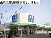 山京後藤駅前店まで1500m