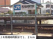 ＪＲ馬場崎町駅まで1200m