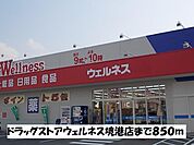 ウェルネス境港店まで850m