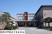 加茂中学校まで860m