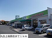 丸合上後藤店まで1000m
