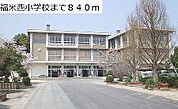 福米西小学校まで840m