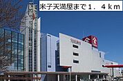 米子天満屋まで1400m