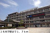 ＪＲ米子駅まで1700m