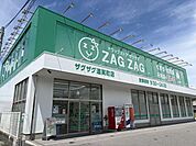 ザグザグ道笑町店まで500m