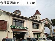 今井書店まで1100m