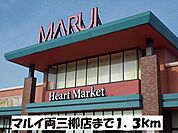 マルイ両三柳店まで1300m