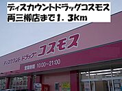 コスモス両三柳店まで1300m