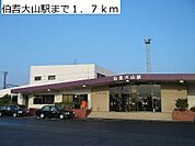 ＪＲ伯耆大山駅まで1700m