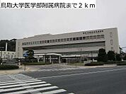 鳥取大学医学部附属病院まで2000m