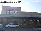済生会病院まで990m