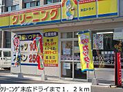 クリーニング末広ドライまで1200m
