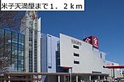 米子天満屋まで1200m