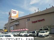 ホープタウンまで1200m