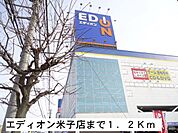 エディオン米子店まで1200m