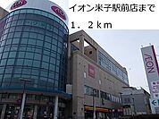 イオン米子駅前店まで1200m