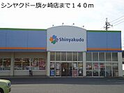シンヤクドー旗ヶ崎店まで140m