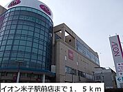 イオン米子駅前店まで1500m