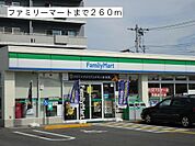 ファミリーマートまで260m
