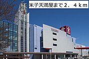米子天満屋まで2400m