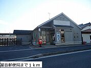 富益郵便局まで1000m