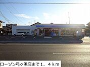 ローソン弓ヶ浜店まで1400m