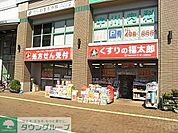 くすりの福太郎 徒歩2分。ドラックストア 140m
