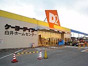 ケーヨーデイツー白井店 2387m