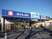 ウエルシア鎌ケ谷くぬぎ山店 徒歩20分。ドラックストア 1590m