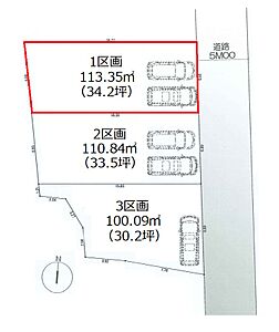 区画図：ゆとりある土地広々34坪！前面道路は交通量が少なく、落ち着いて過ごせる立地です♪