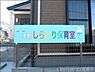 周辺：しらとり保育室 徒歩14分。 1050m