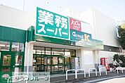 業務スーパー鴨居店 徒歩5分。 380m