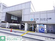 センター北駅(横浜市営地下鉄 グリーンライン) 徒歩11分。 810m