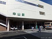中山駅 698m