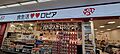 ロピア小田栄店...