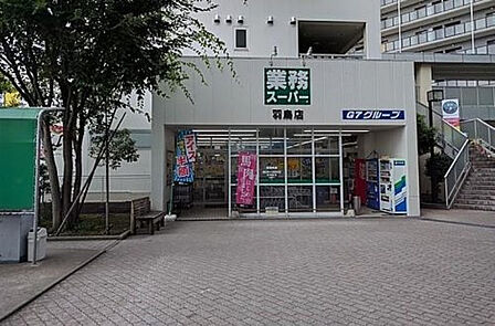 業務スーパー羽鳥店まで538m(徒歩7分)