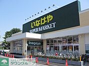 いなげや志木柏町店 徒歩11分。スーパー 840m