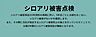 その他：完成モデルハウスをご見学できます。お気軽にお問合せ下さい。