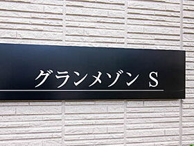 グランメゾンS  ｜ 大阪府堺市堺区向陵西町2丁（賃貸マンション2LDK・3階・62.98㎡） その19