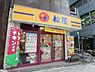 周辺：【ファーストフード】松屋 梅田神山町店まで902ｍ