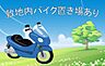 その他：バイク置き場あり！（要空き確認）