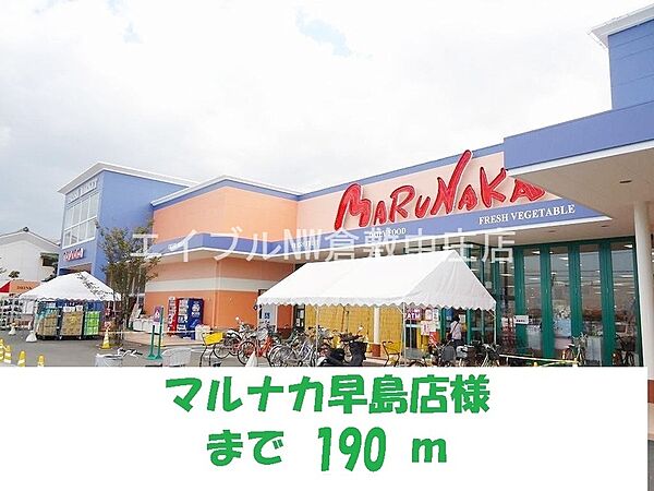 周辺：マルナカ早島店 190m