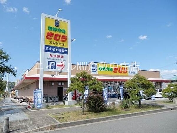 画像22:新鮮市場きむら児島駅前店 714m