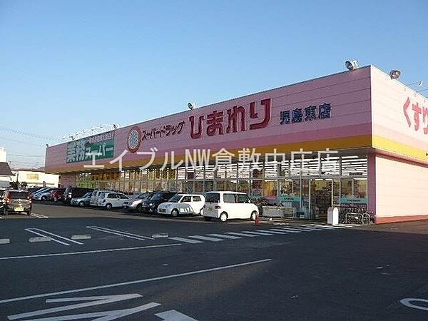 画像24:スーパードラッグひまわり児島東店 1224m