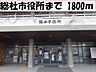 周辺：総社市役所まで1800m