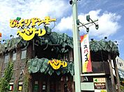 びっくりドンキー石山通り店 2138m