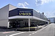 いなげや川越南大塚駅前店