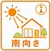 その他：南向き