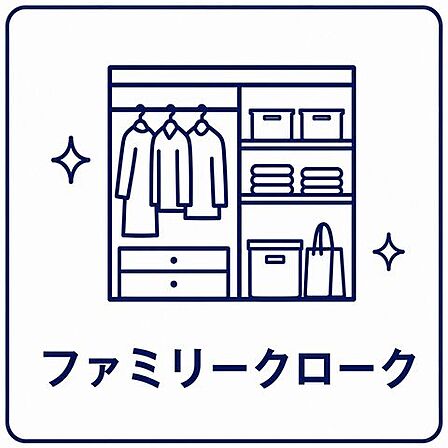 ファミリークローク付きで収納には困りません＾＾